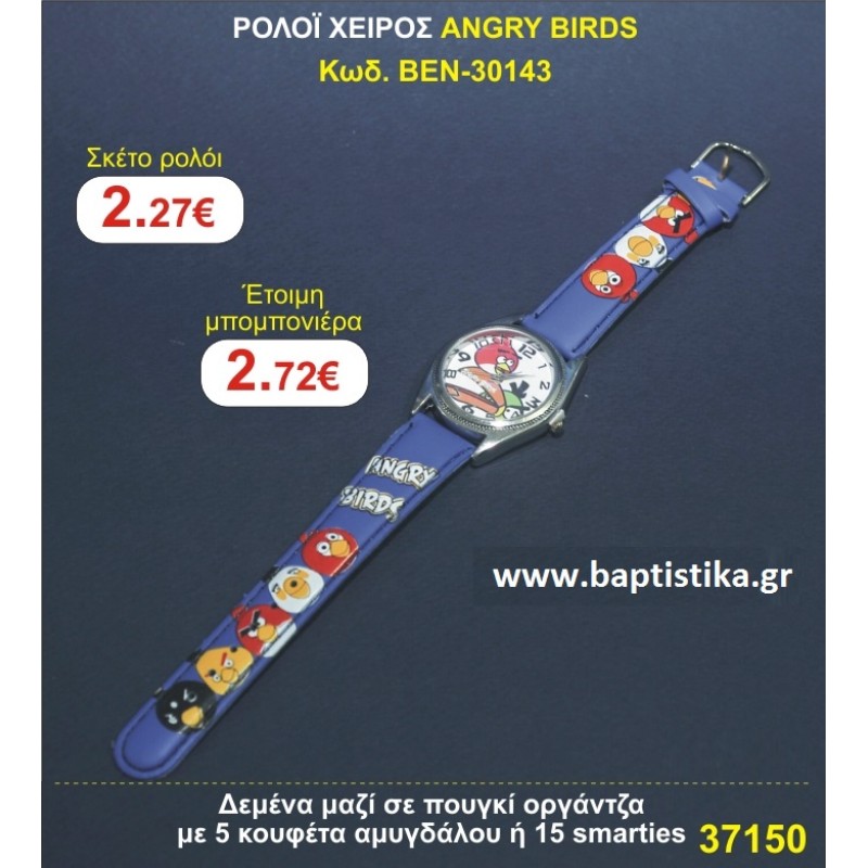 ΡΟΛΟΙ ΧΕΙΡΟΣ ANGRY BIRDS 30143  μπομπονιέρες βάπτισης  & δώρα πάρτυ σε οικονομικές φθηνές τιμές Ιλισια Ζωγραφου ΜΕΓΑΛΕΣ ΠΡΟΣΦΟΡΕΣ ΕΝΤΟΣ ΚΑΤΑΣΤΗΜΑΤΟΣ